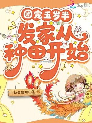 团宠五岁半,发家从种田开始