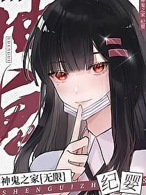 神鬼之家