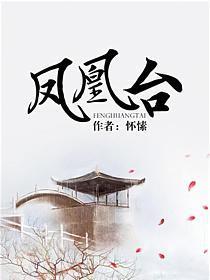 凤凰台