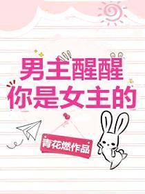 男主醒醒你是女主的!