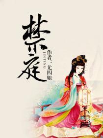 禁庭