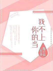 我不上你的当
