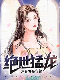 绝世猛龙