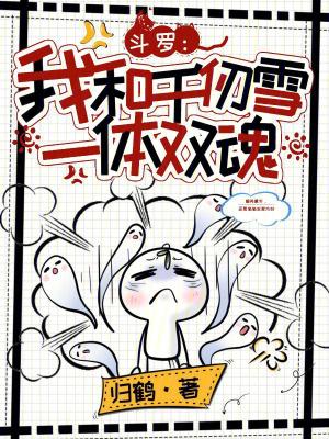 斗罗:我和千仞雪一体双魂