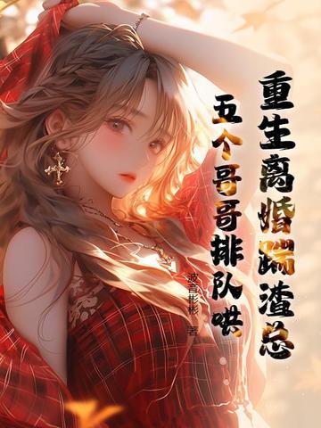 重生离婚踹渣总,五个哥哥排队哄