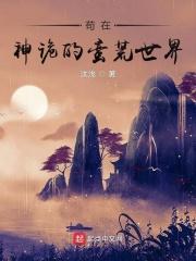 苟在神诡的世界里