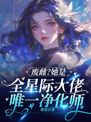 废雌?她是全星际大佬唯一净化师