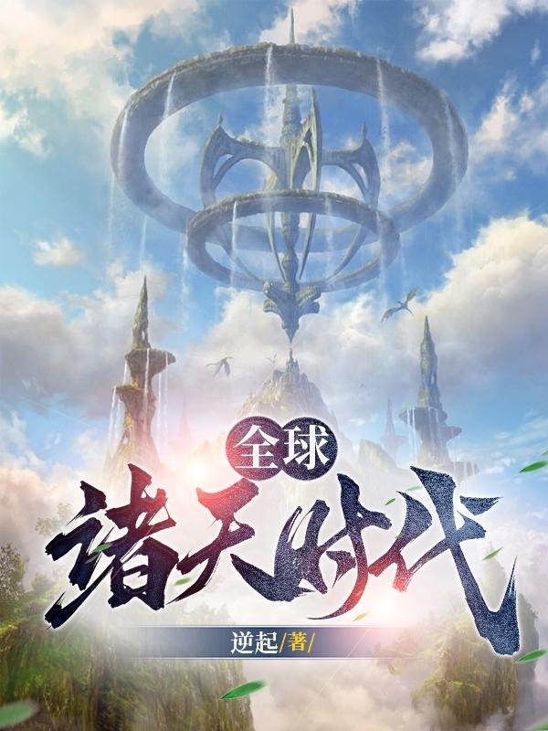 我两年半就飞升了,震惊全球