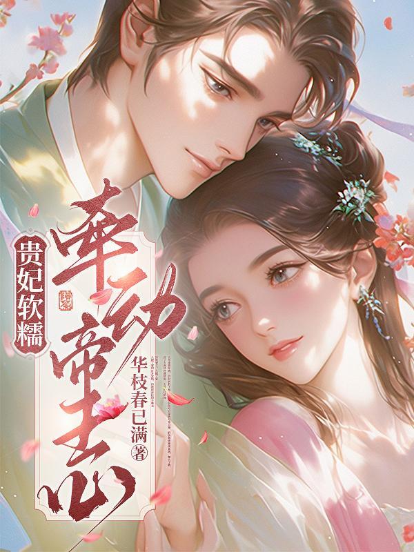 贵妃软糯,牵动帝王心