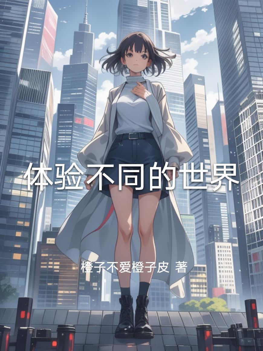 快穿:不同的世界我来了