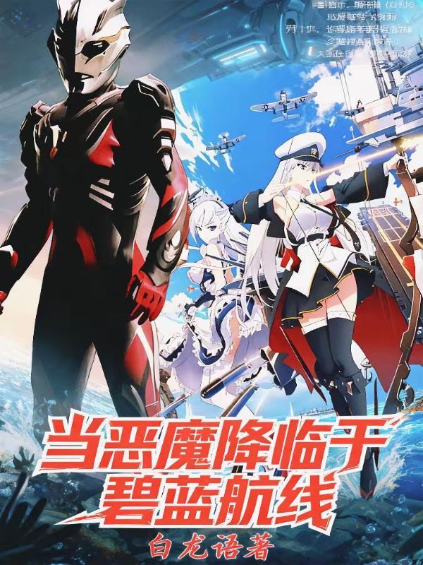 当恶魔降临于碧蓝航线