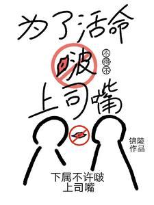 为了活命,处处吻怎么了