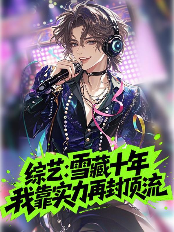 综艺：雪藏十年我靠实力再封顶流