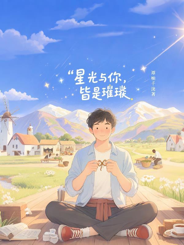 星光与你,皆是璀璨