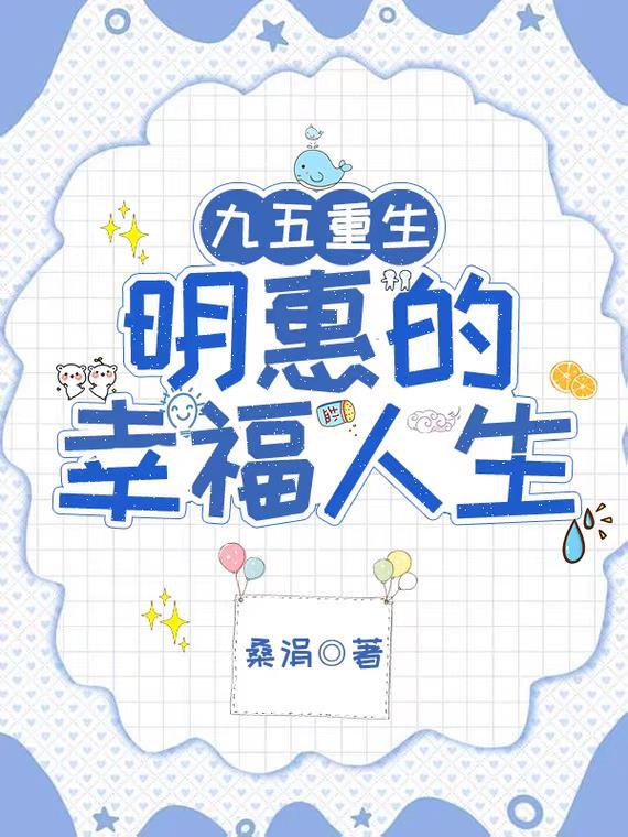 九五重生:明惠的幸福人生