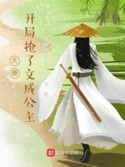 大唐:开局抢了文成公主