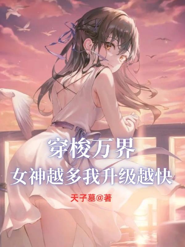 穿梭万界,女神越多我升级越快