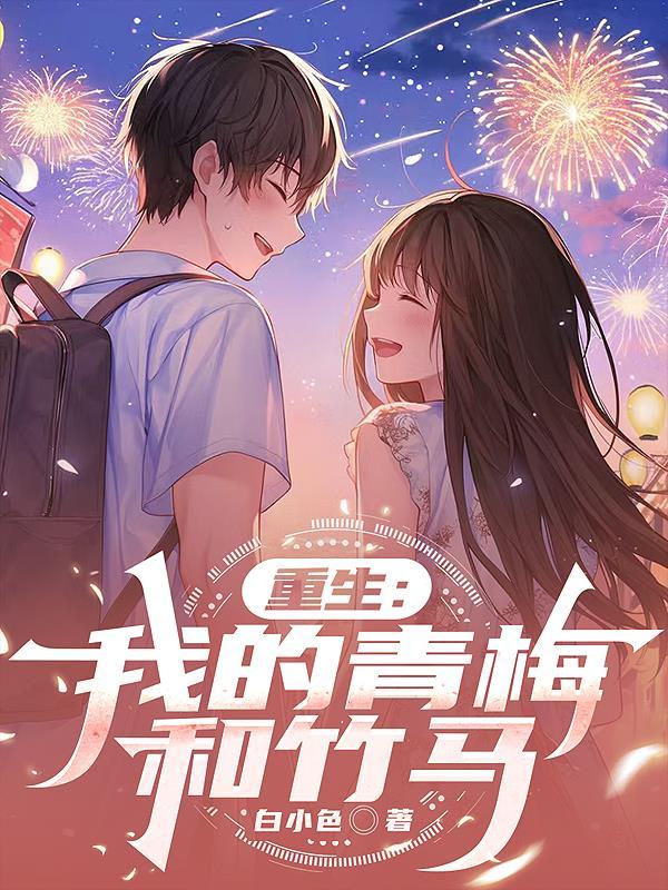 重生:我的青梅和竹马