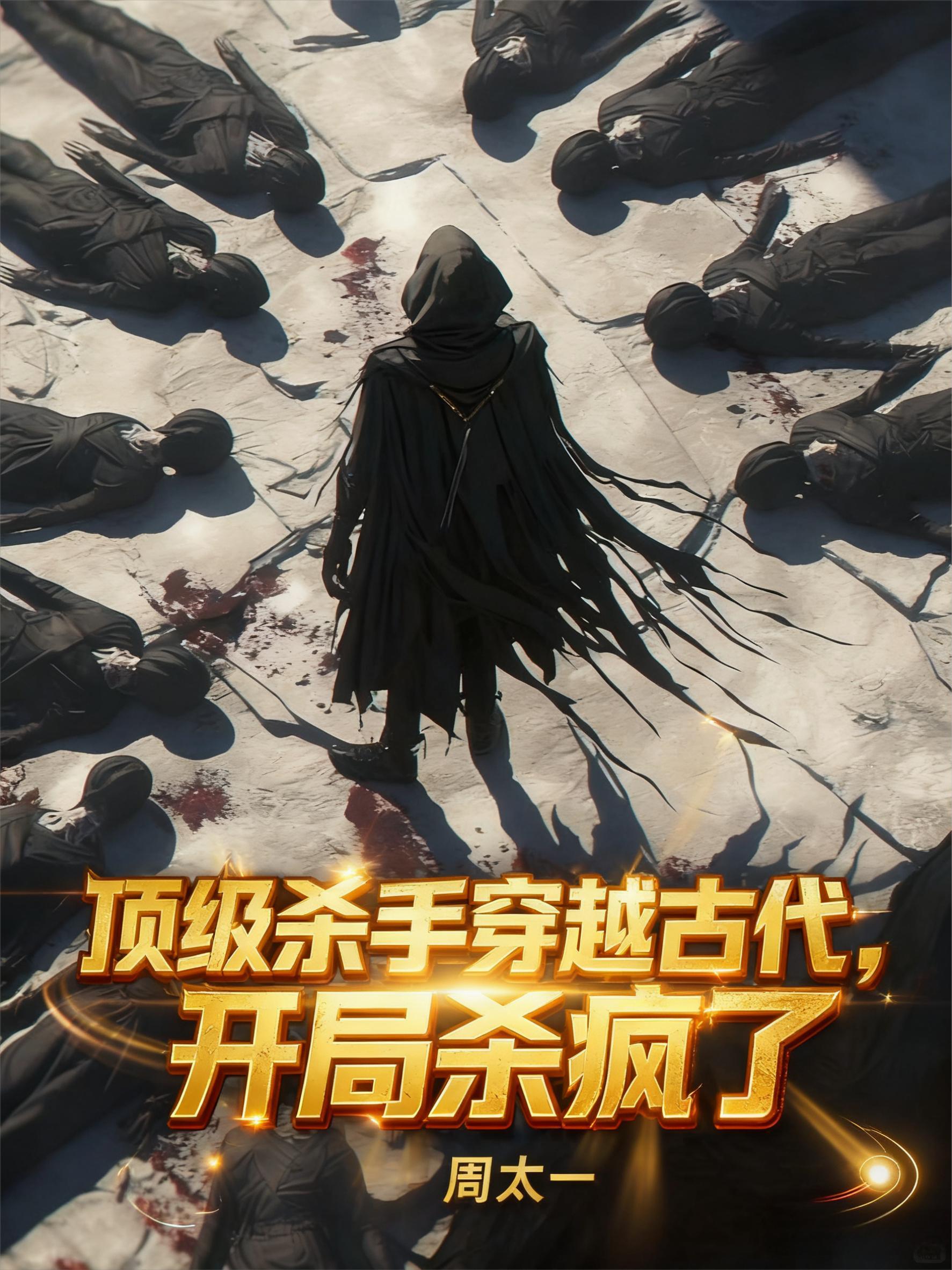 顶级杀手穿越古代,开局杀疯了