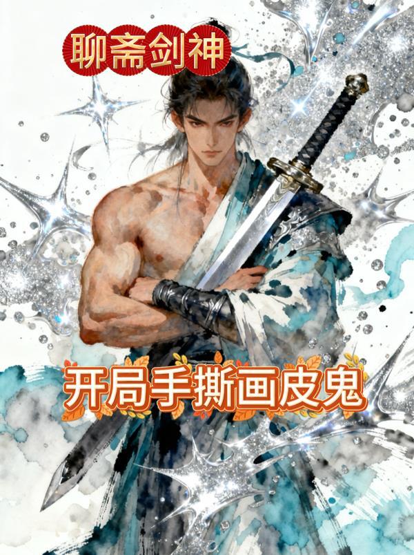 聊斋剑神:开局手撕画皮鬼