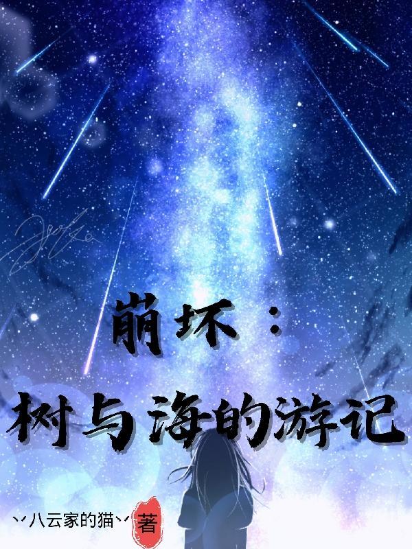 崩坏:树与海的游记