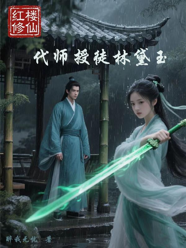 红楼修仙:代师授徒林黛玉