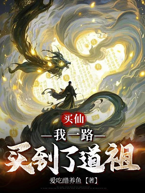 买仙，我一路买到了道祖