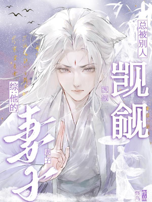 综：他的妻子总被别人觊觎