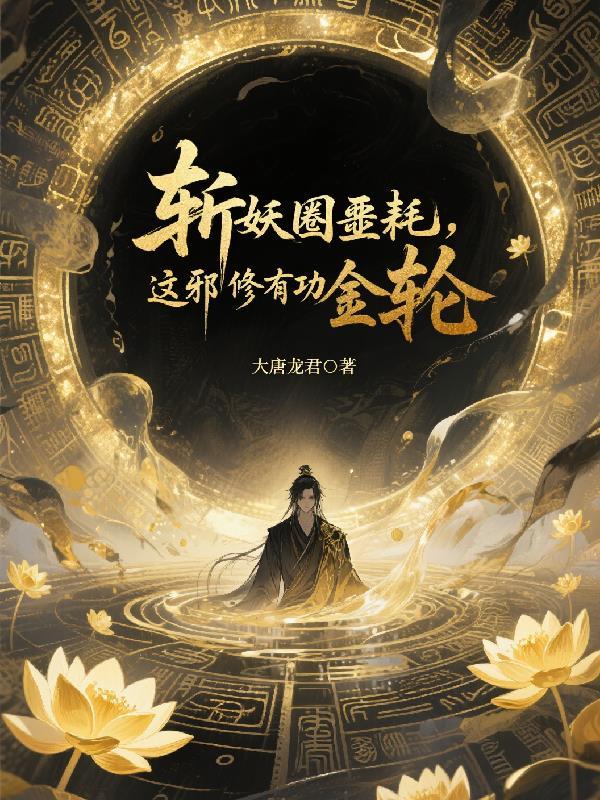 斩妖圈噩耗,这邪修有功德金轮!