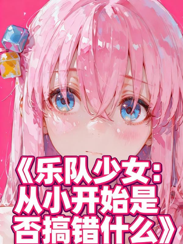 乐队少女:从小开始是否搞错什么