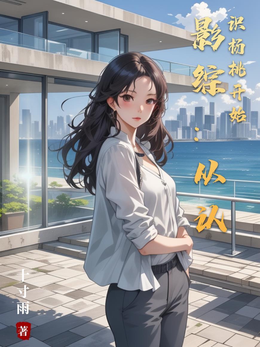 影综：从认识杨桃开始