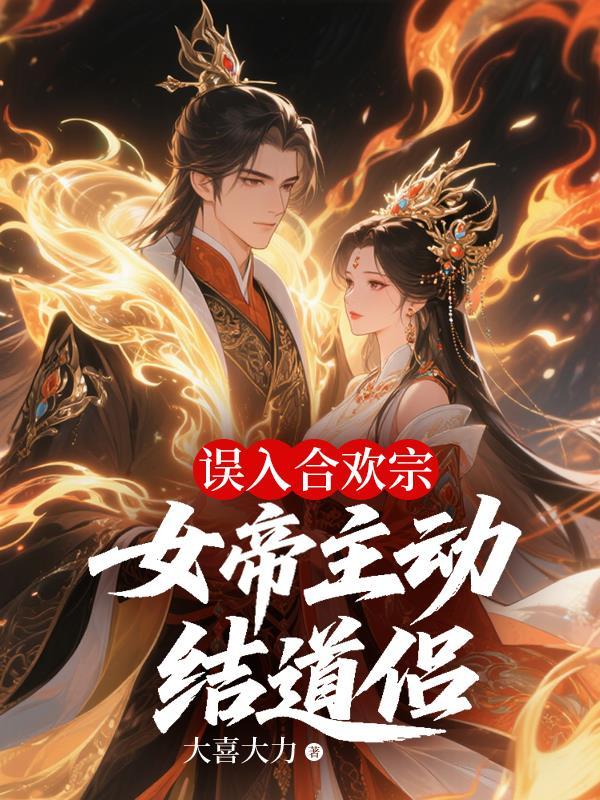 误入合欢宗，女帝主动结道侣