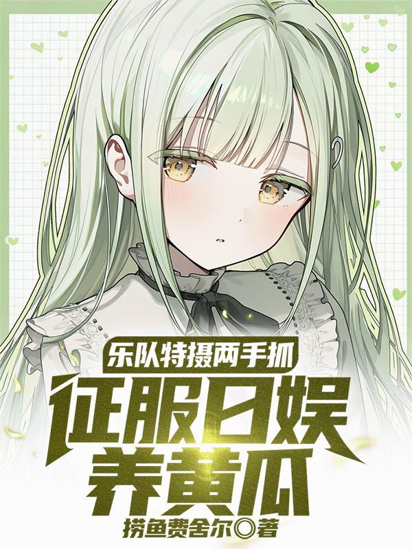 乐队特摄两手抓，征服日娱养黄瓜