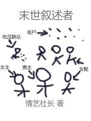 末世叙述者