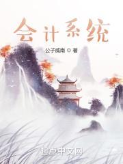 超级会计修仙系统