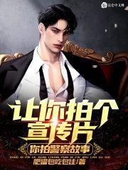 让你拍个宣传片,你拍警察故事?