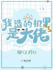 我造的机甲是大佬